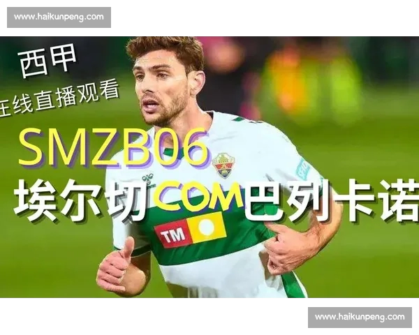 西甲直播平台推荐与高清赛事观看体验全面解析指南